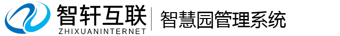 智慧园管理系统
