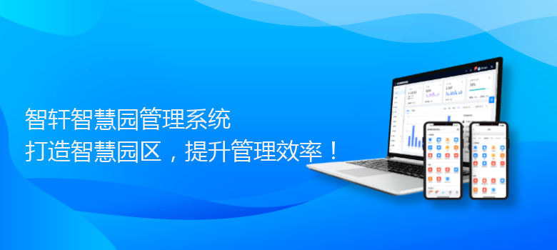 智慧园管理系统